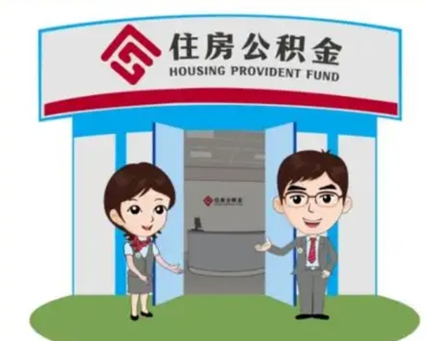 山东北京大额公积金代办提取（北京住房公积金大额提取）
